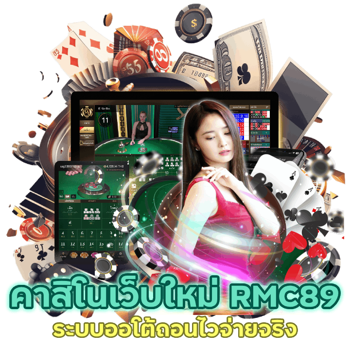 คาสิโนเว็บใหม่ RMC89CASINO