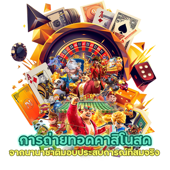 คาสิโนสด จากนานาชาติ