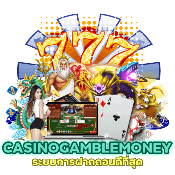 ระบบการฝากถอนดีที่สุด