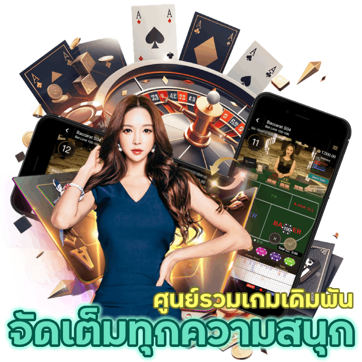 ศูนย์รวมเกมเดิมพันมันส์ ๆ