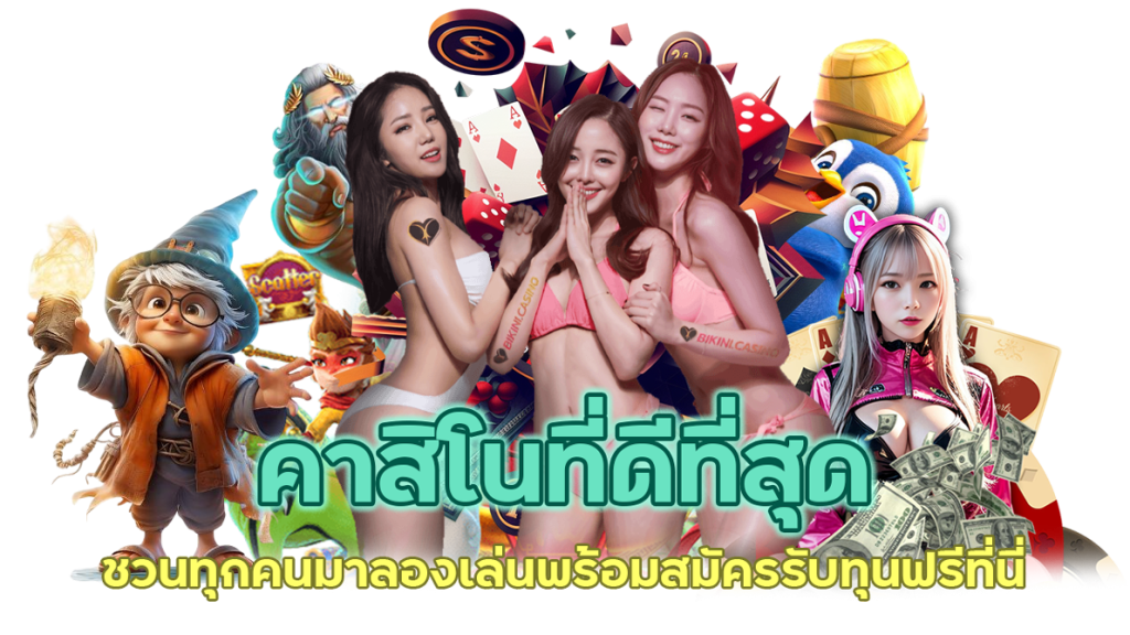 คาสิโนที่ดีที่สุด