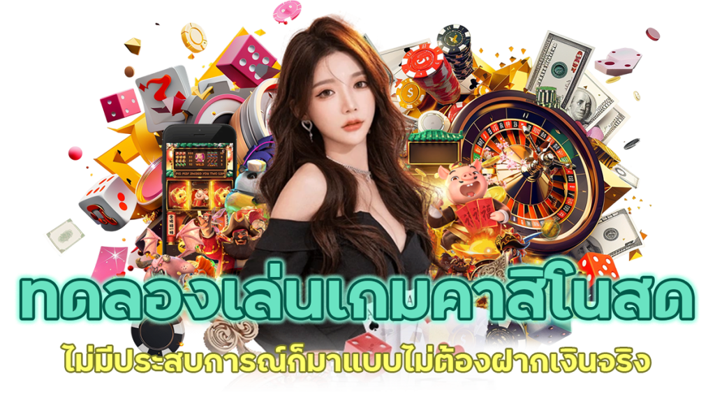 ทดลองเล่นเกมคาสิโนสด แบบไม่ต้องฝากเงินจริง