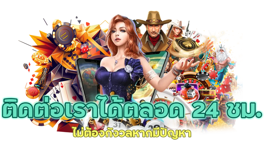 ติดต่อเราได้ตลอด 24 ชม.