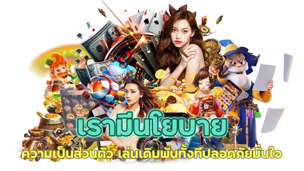 นโยบายความเป็นส่วนตัว ปลอดภัยมั่นใจ