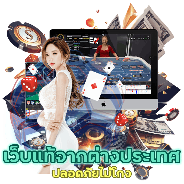 เว็บตรงลิขสิทธิ์แท้ จากต่างประเทศ