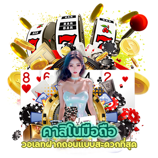 คาสิโนมือถือ วอเลท