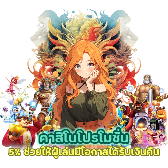 คาสิโนโปรโมชั่น 5%