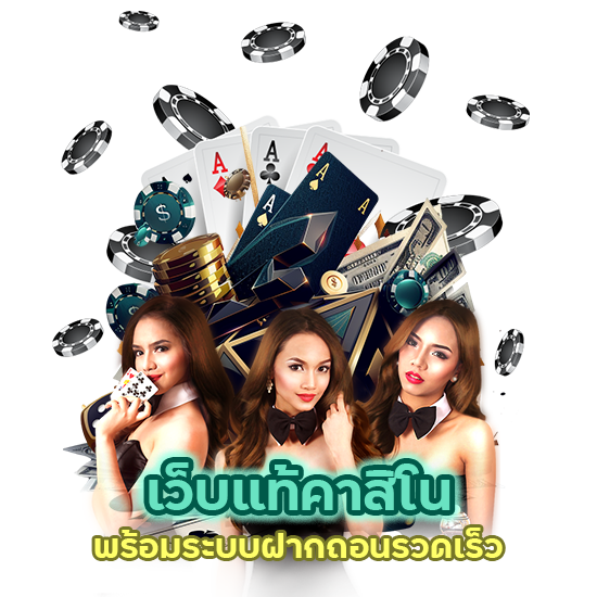 เว็บแท้คาสิโน ลิขสิทธิ์ถูกต้อง