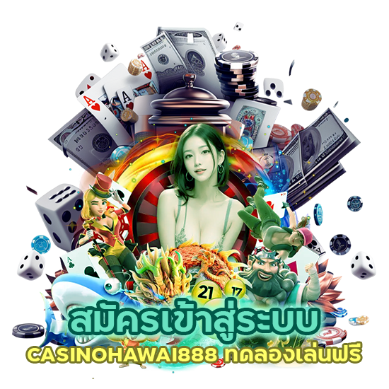 เข้าสู่ระบบ CASINOHAWAI888 ทดลองเล่นฟรี
