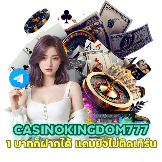 CASINOKINGDOM777 1 บาทก็ฝากได้ ไม่ติดเทิร์น