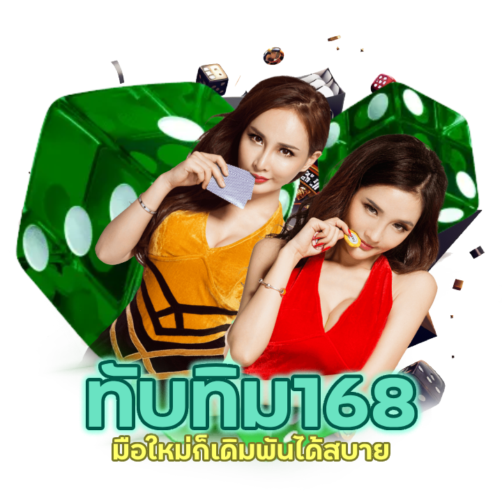  คาสิโนอันดับ 1 รองรับทรูวอเลท