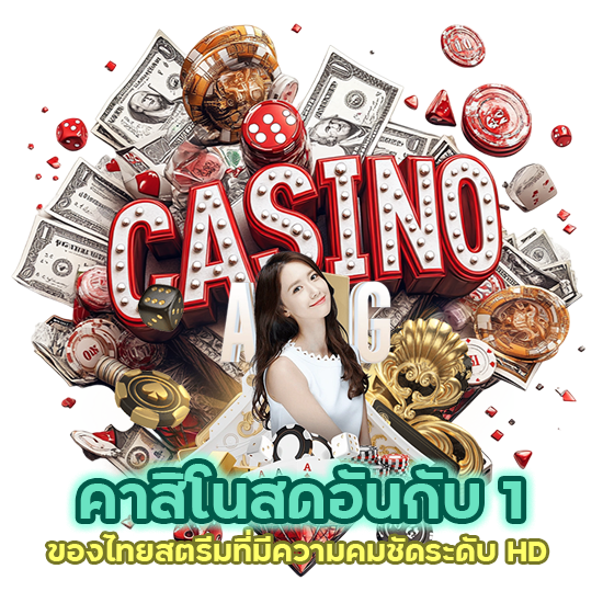 คาสิโนสดอันกับ 1 ของไทย