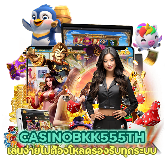 เล่นง่าย ไม่ต้องโหลด รองรับทุกระบบ