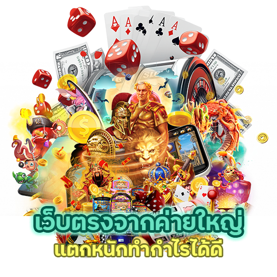 เว็บตรง แตกหนัก