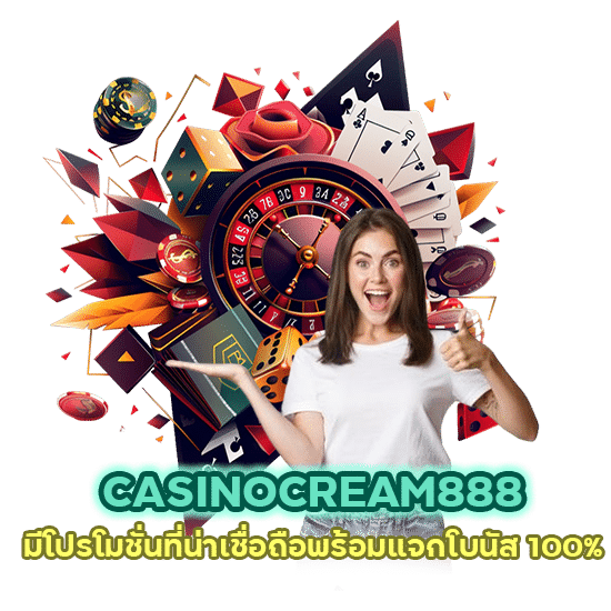 CASINOCREAM888 น่าเชื่อถือ โบนัส100%
