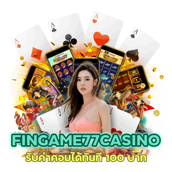ชวนเพื่อนเล่น FINGAME77CASINO รับค่าคอม