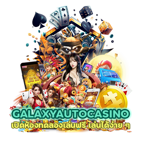 ทดลองเล่นฟรี ถอนได้