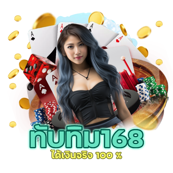 คาสิโนทับทิม168 ได้เงินจริง 100 %