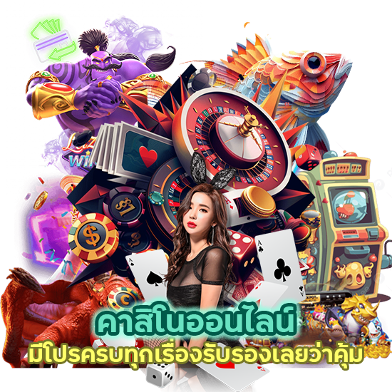 คาสิโนออนไลน์ มีโปรครบทุกเรื่อง