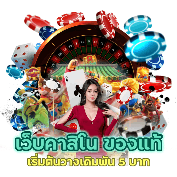 เว็บคาสิโน ของแท้