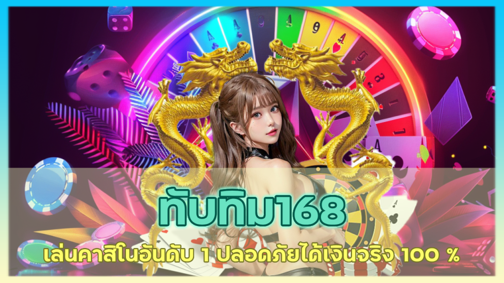 ทับทิม168