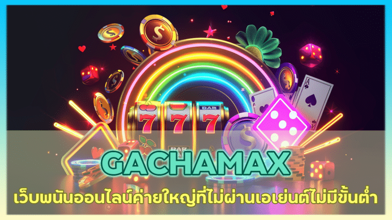 GACHAMAX
