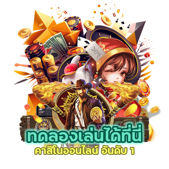 ทดลองเล่นได้ที่นี่ คาสิโน ออนไลน์ อันดับ 1