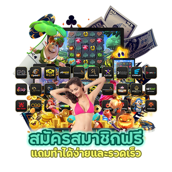 เว็บพนันค่ายใหญ่ สมัครสมาชิกฟรี